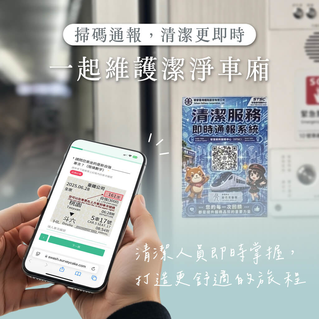 台鐵新自強號推車廂清潔通報　掃QR Code即時處理