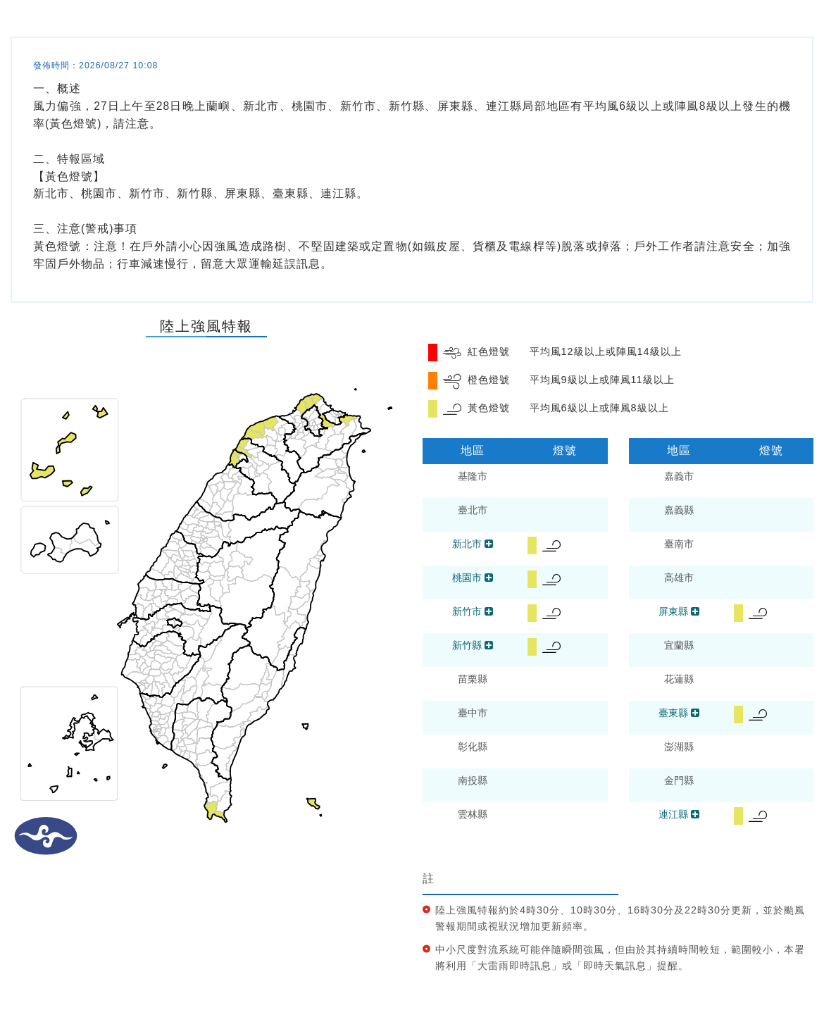 08/27 10:08 發布陸上強風特報