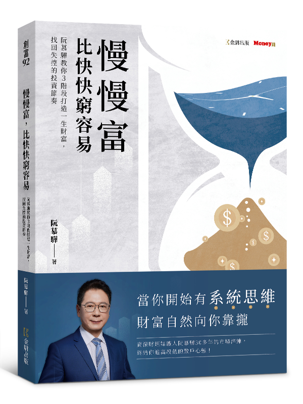 熟齡投資人必學：10個股市操作心法，慢慢富、穩穩賺