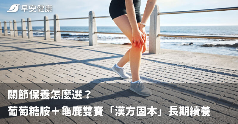 關節保養怎麼選？葡萄糖胺＋龜鹿雙寶「漢方固本」長期續養