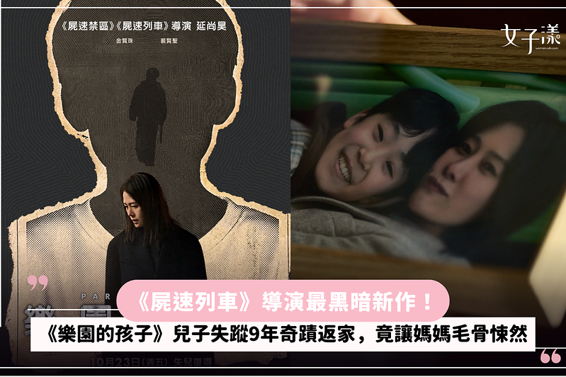 《屍速列車》導演最黑暗新作！《樂園的孩子》兒子失蹤9年奇蹟返家，竟讓媽媽毛骨悚然
