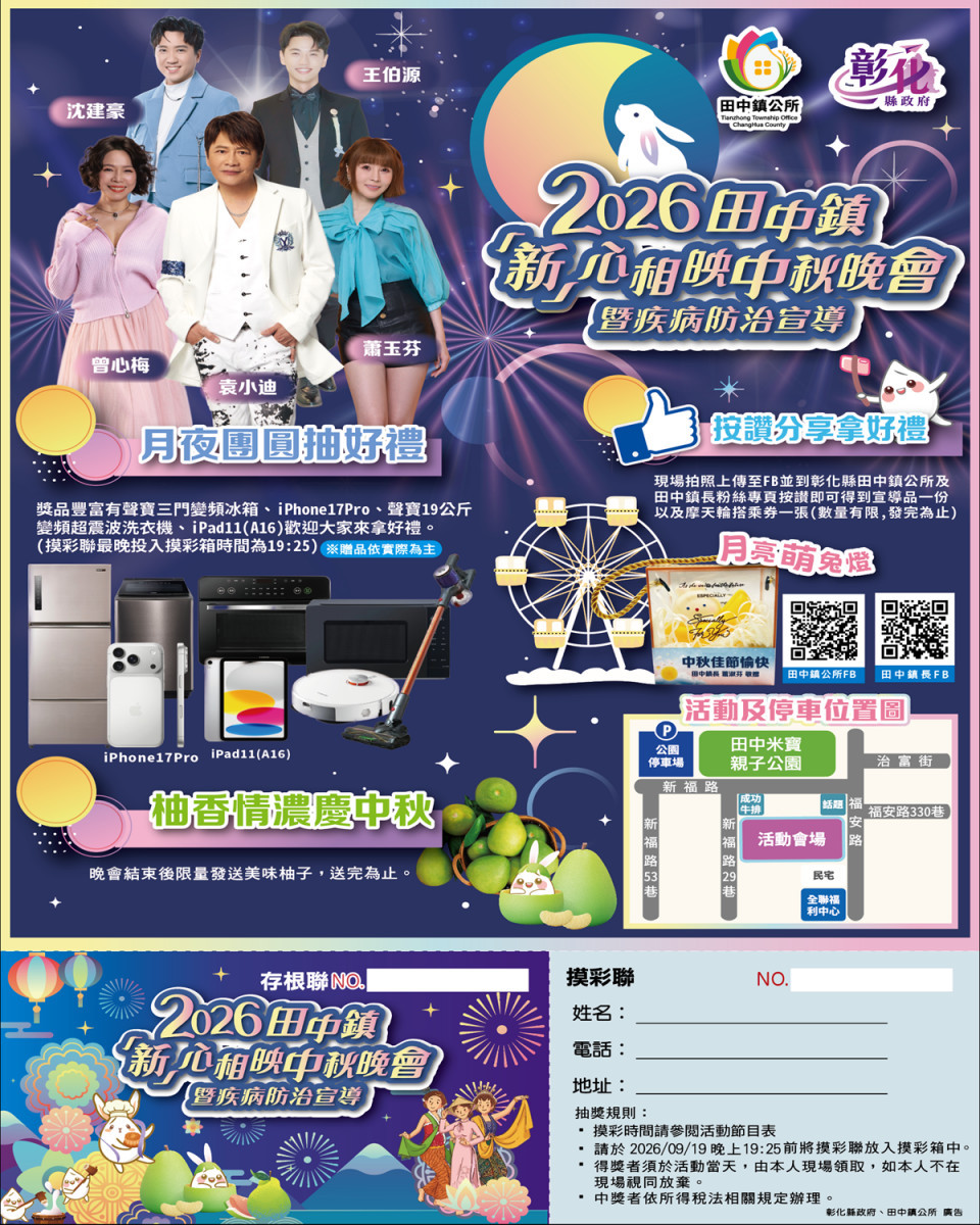 2026田中鎮「新」心相映中秋晚會 9/19米寶親子公園旁廣場熱鬧展開