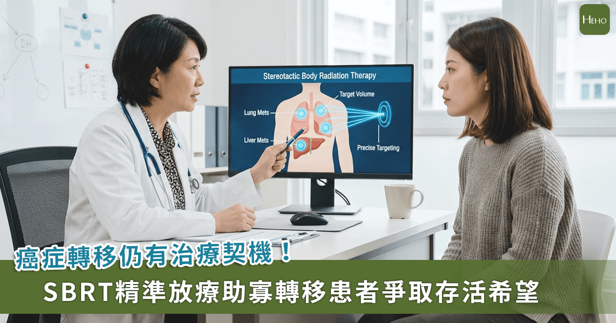 SBRT 放療 4 月起已納健保 ! 肝肺寡轉移省下龐大醫療費並兼顧生活品質