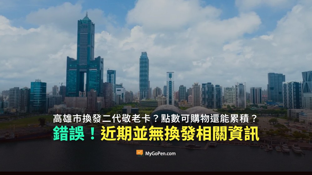 【錯誤】網傳高雄市將換發二代敬老卡？點數可以購物還能累積？不實資訊！高雄近期並無換發