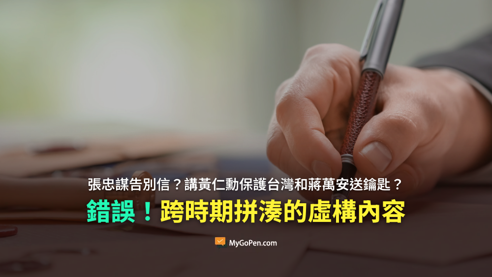 【錯誤】張忠謀告別信？講黃仁勳保護台灣和蔣萬安送鑰匙？非真實訊息！多段落拼湊文章