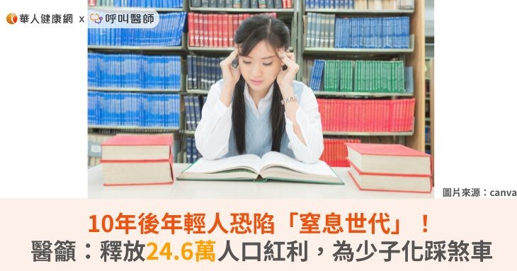 10年後年輕人恐陷「窒息世代」！醫籲：釋放24.6萬人口紅利，為少子化踩煞車