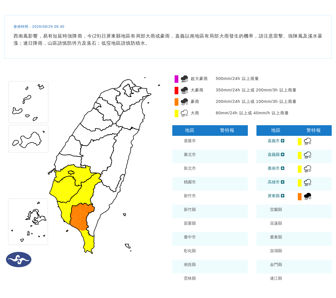 08/29 09:40 發布豪雨特報