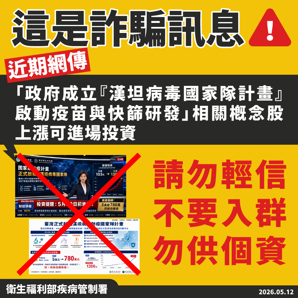 疾管署澄清網傳「漢坦病毒防疫國家隊」為不實詐騙訊息，籲請民眾勿信投資話術並善用通報機制