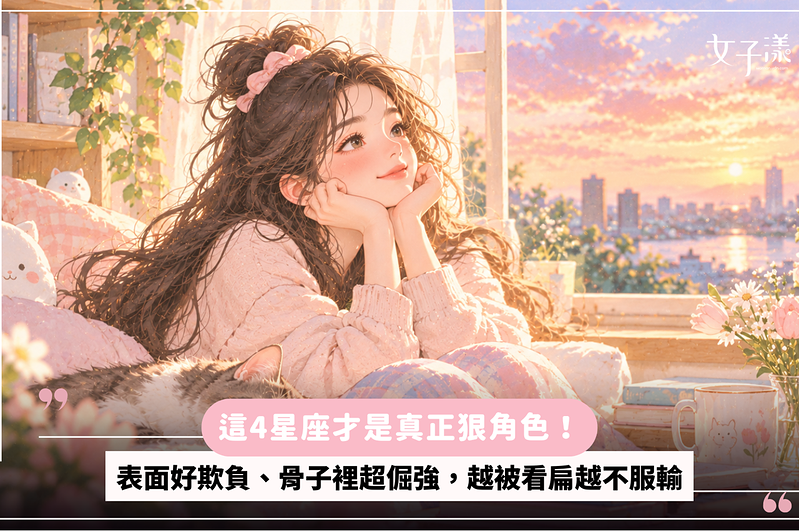 這4星座才是真正狠角色！表面好欺負、骨子裡超倔強，越被看扁越不服輸