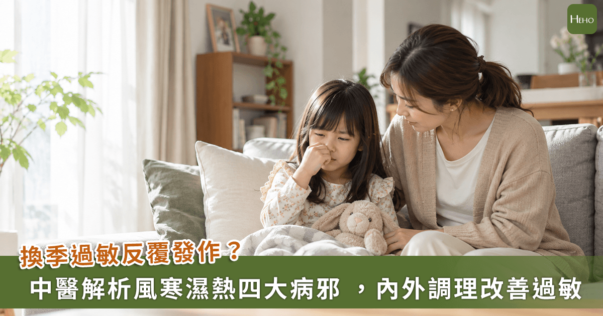 拆解過敏「風寒濕熱」四大病邪 ! 這樣做內外兼顧調正氣