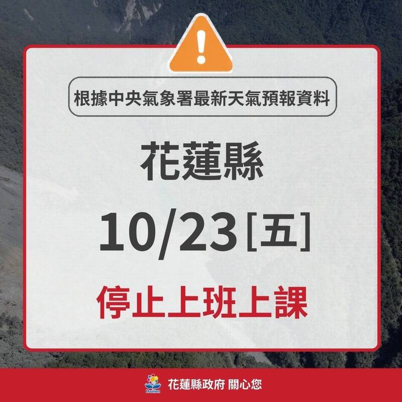 花蓮縣明天停班停課