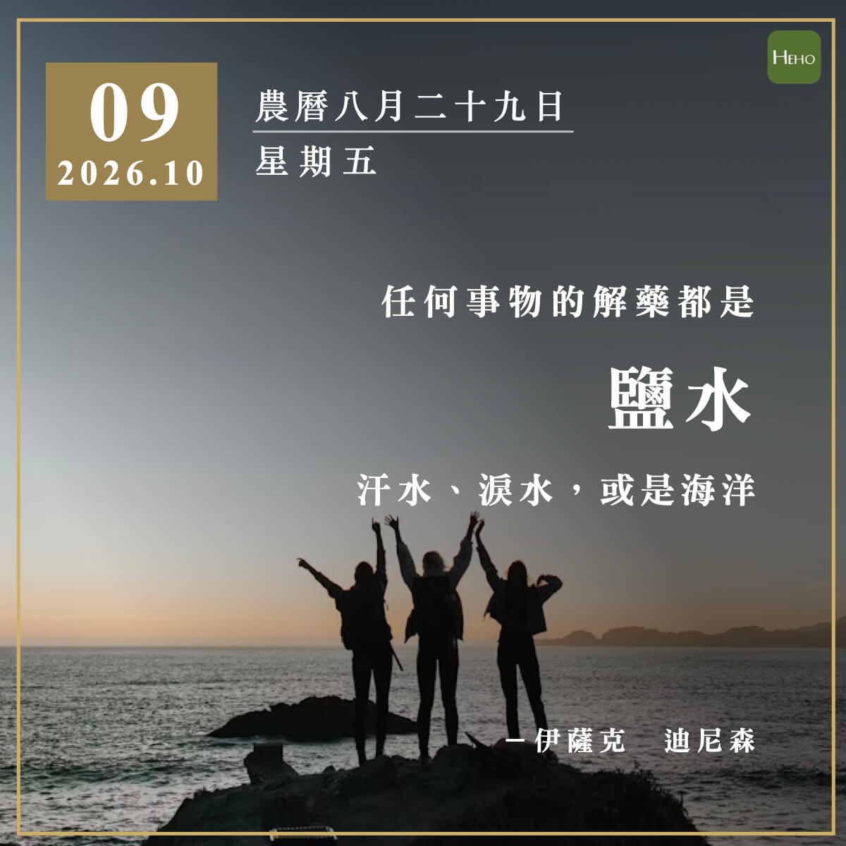 健康日曆｜任何事物的解藥都是鹽水，汗水、淚水，或是海洋（伊薩克·迪尼森）