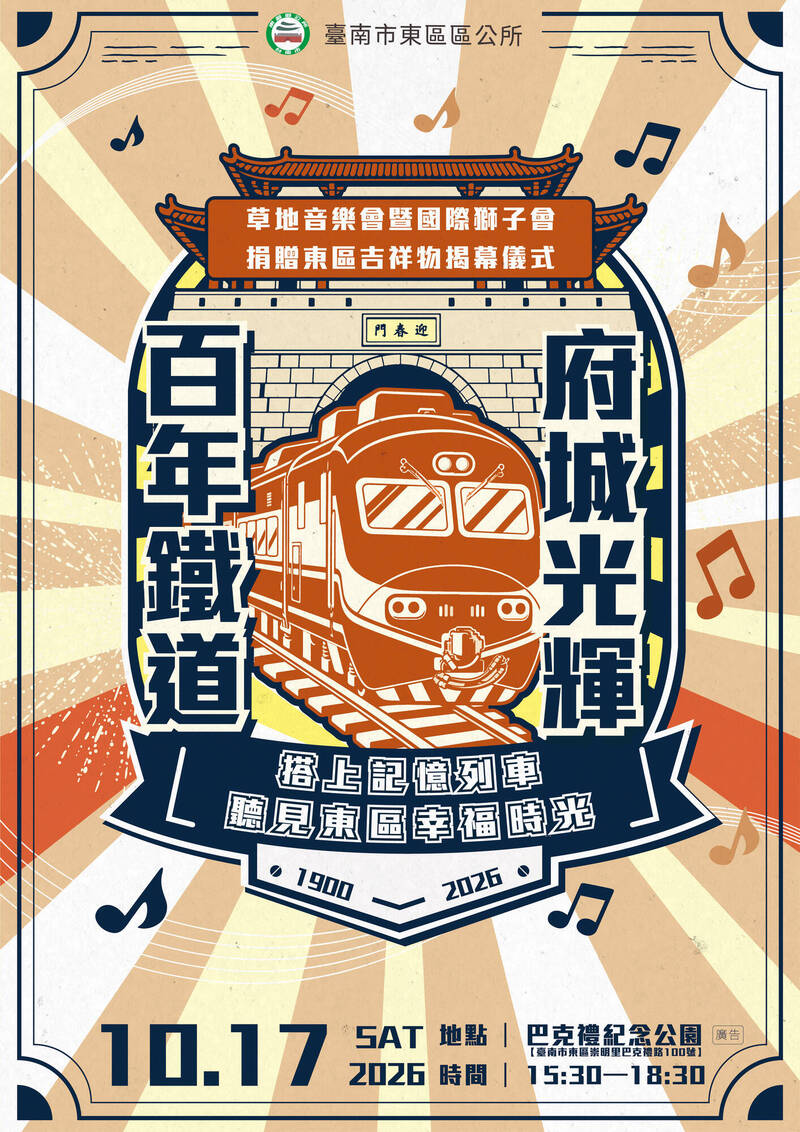 迎台南地鐵新紀元 東區公園音樂會、吉祥物揭幕10/17登場