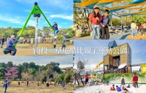南投｜草屯酷比親子運動公園》三層樓貨櫃溜滑梯、滑步車賽道，免門票親子放電景點