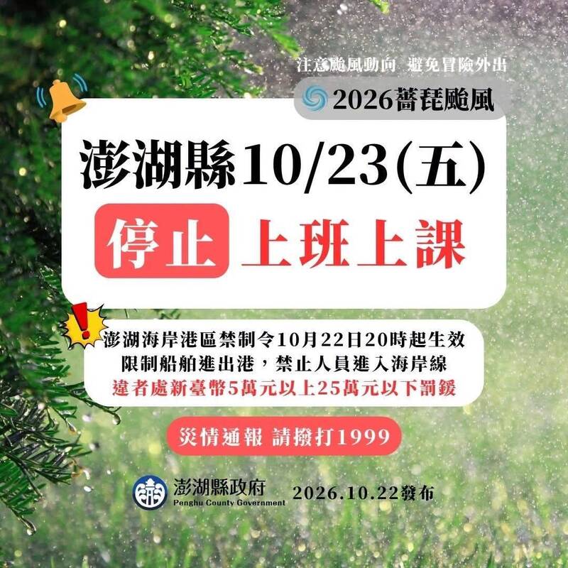 澎湖縣10/23停班停課