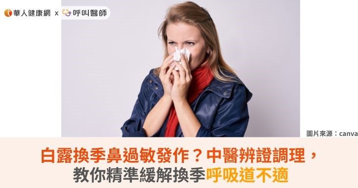 白露換季鼻過敏發作？中醫辨證調理，教你精準緩解換季呼吸道不適