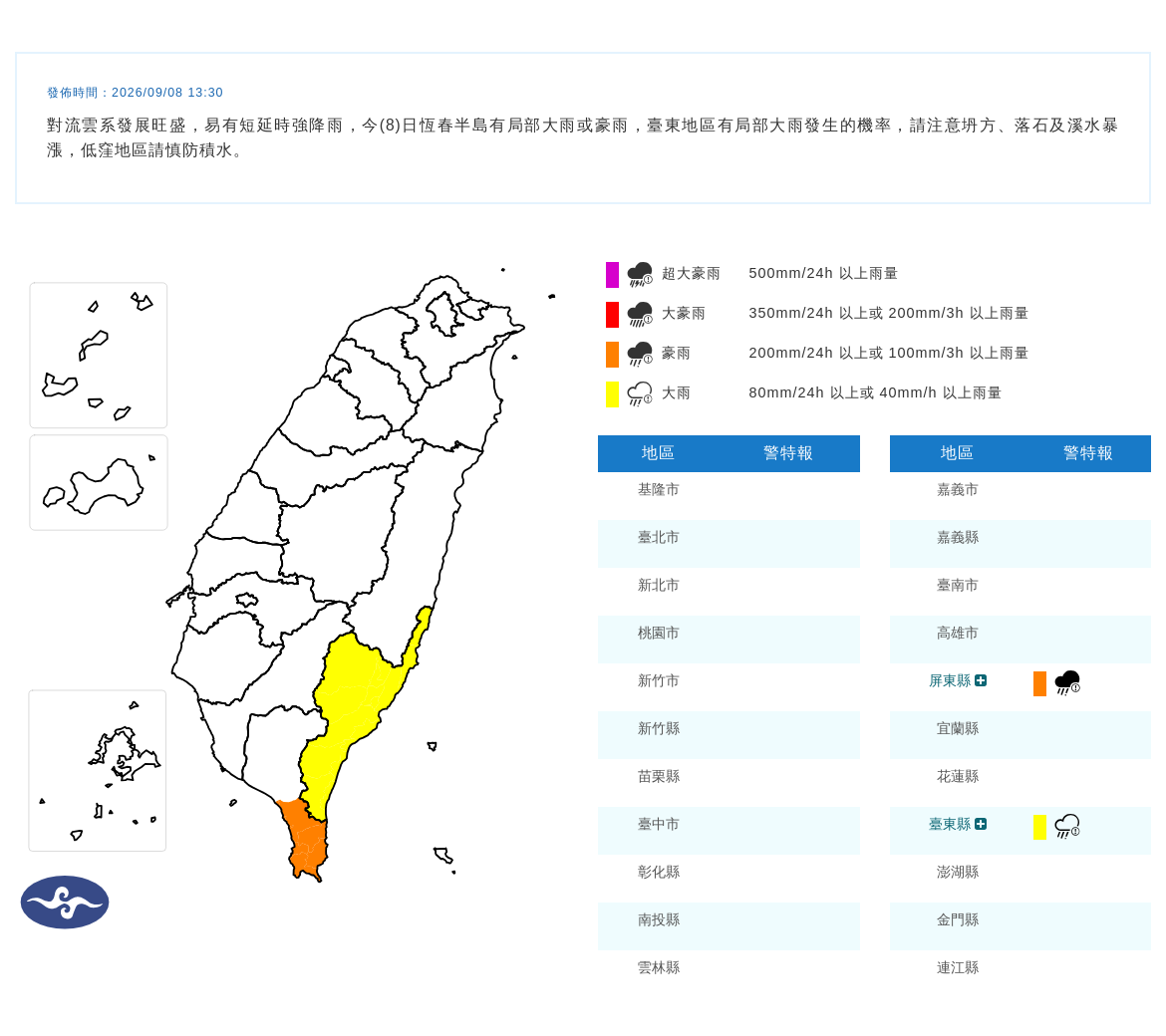 09/08 13:30 發布豪雨特報