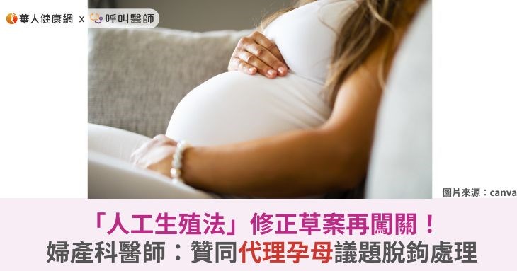 「人工生殖法」修正草案再闖關！婦產科醫師：贊同代理孕母議題脫鉤處理