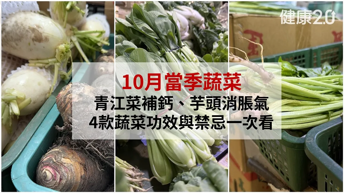 10月當季蔬菜：青江菜補鈣、芋頭消脹氣 控醣4蔬菜功效禁忌一次看