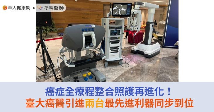 癌症全療程整合照護再進化！臺大癌醫引進兩台最先進利器同步到位
