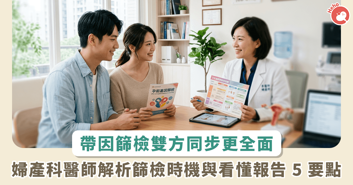 帶因篩檢什麼時候做最好？婦產科醫師解析：孕前雙方同步檢查、看懂報告 5 要點
