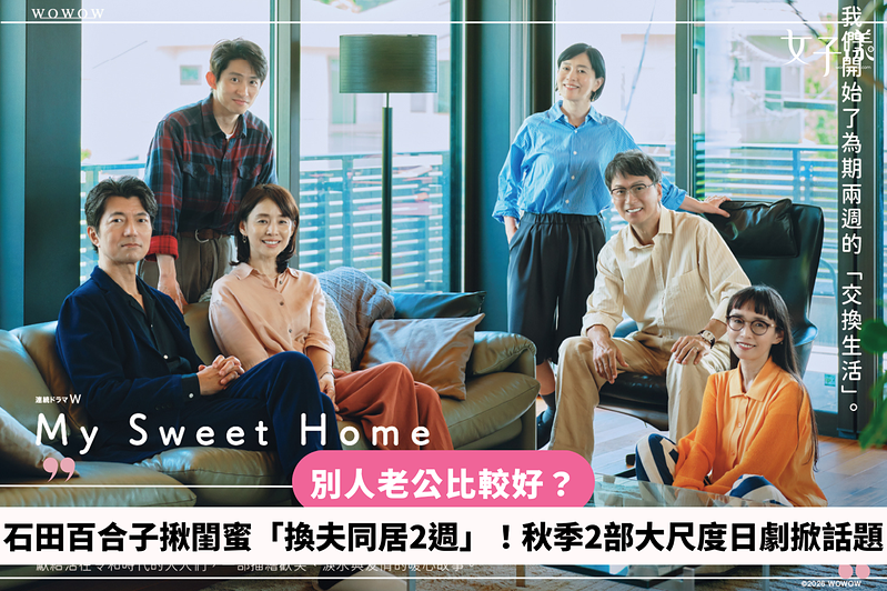 別人老公比較好？石田百合子揪閨蜜「換夫同居2週」！秋季2部大尺度日劇掀話題
