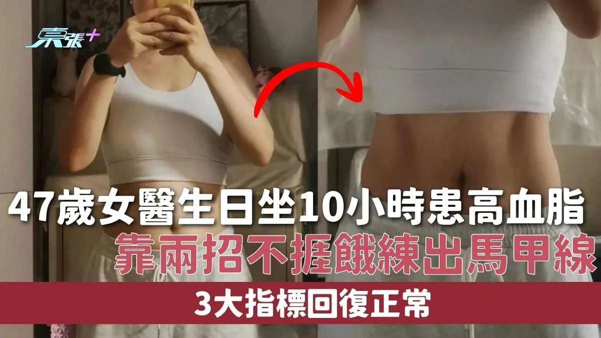 生活健康｜47歲女醫生日坐10小時患高血脂靠兩招不捱餓練出馬甲線3大指標回復正常- 東張+ - mytvsuper.com