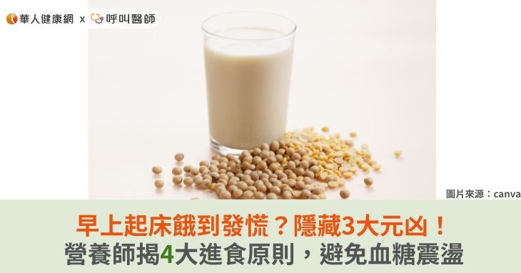 早上起床餓到發慌？隱藏3大元凶！營養師揭4大進食原則，避免血糖震盪