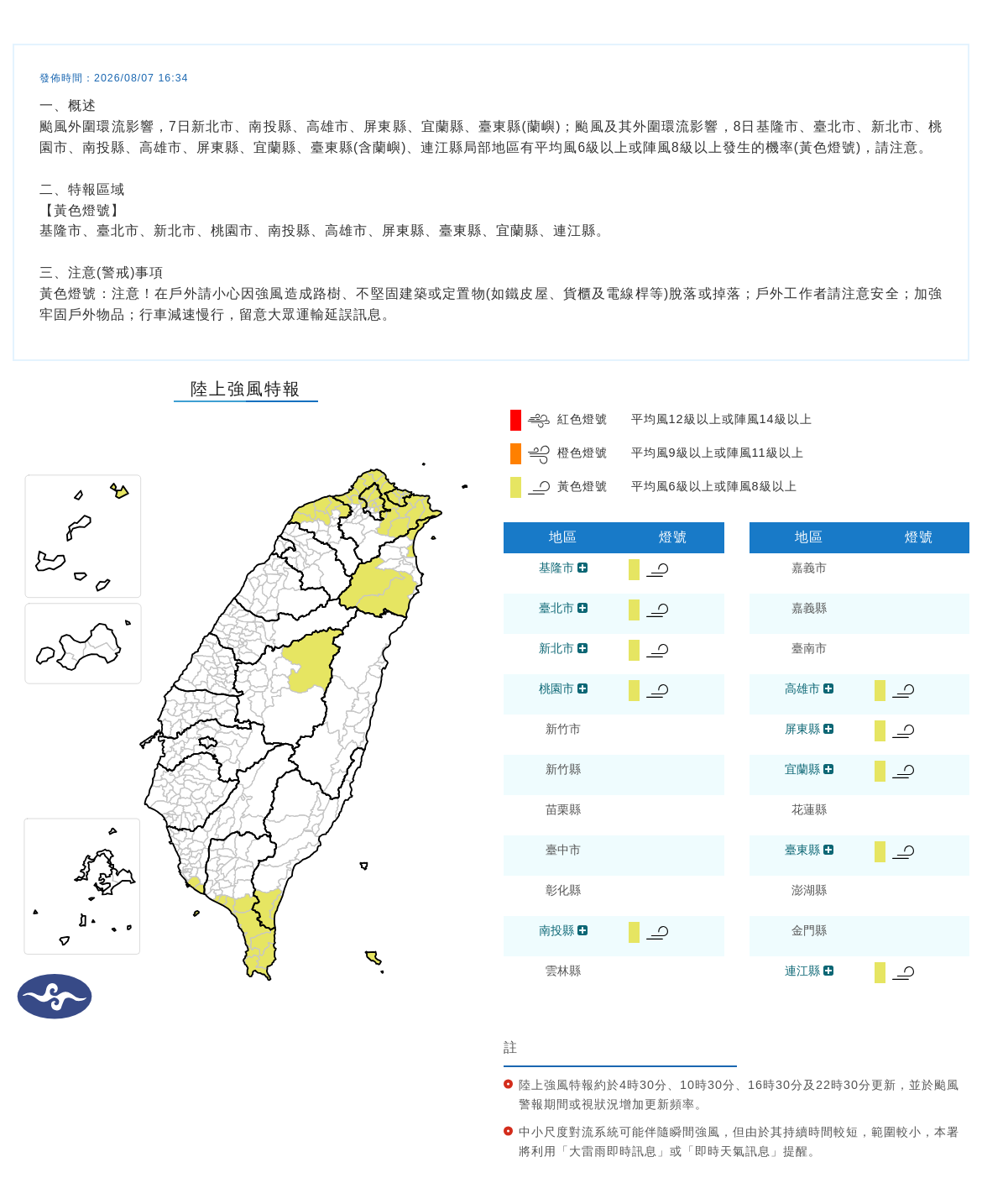 08/07 16:34 發布陸上強風特報