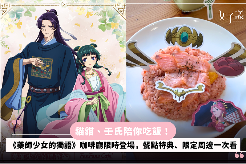 貓貓、壬氏陪你吃飯！《藥師少女的獨語》咖啡廳限時登場，餐點特典、限定周邊一次看