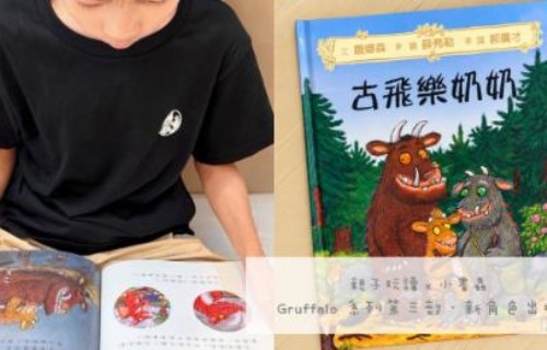 共讀 x 翻譯繪本｜古飛樂奶奶。Gruffalo 系列第三部．新角色出場