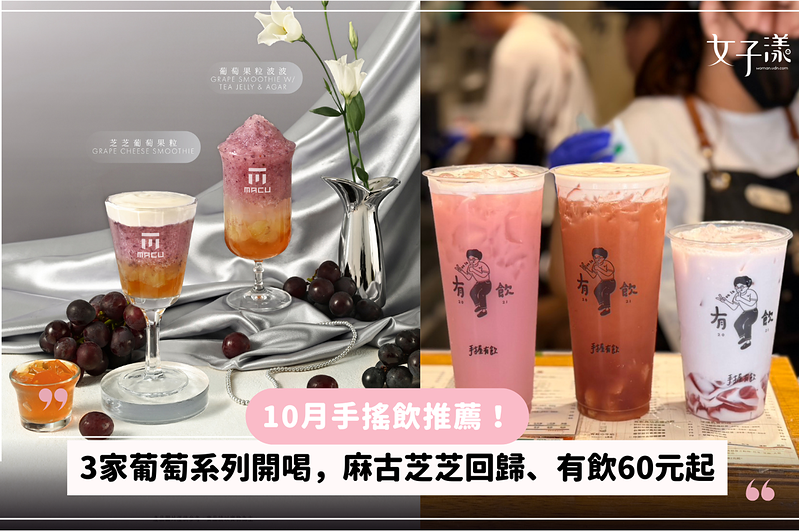 10月手搖飲推薦！3家葡萄系列開喝，麻古芝芝回歸、有飲60元起