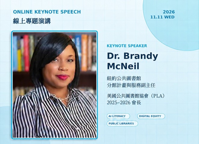 線上專題演講-美國前公共圖書館協會會長Dr. Brandy McNeil