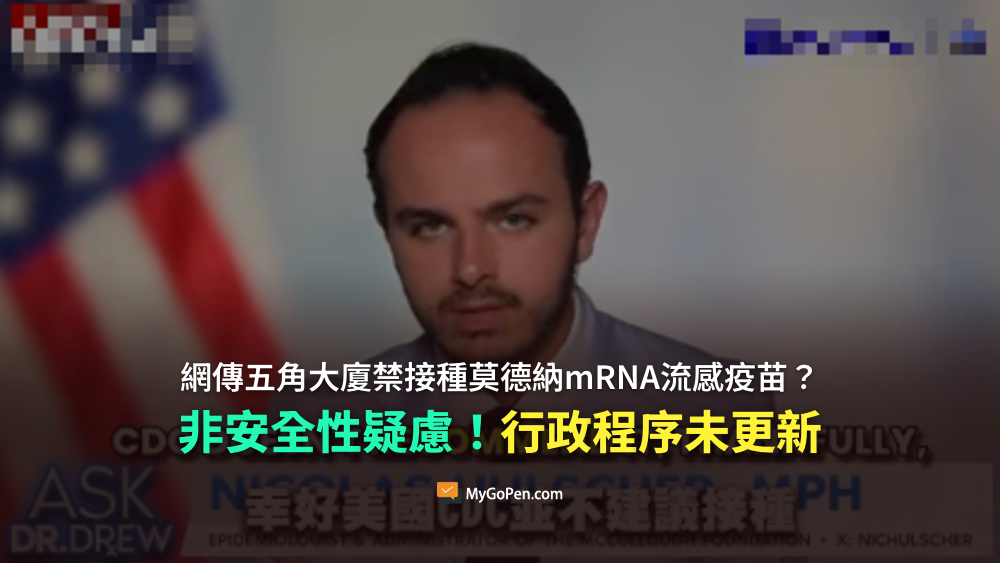 【錯誤】網傳五角大廈禁接種莫德納mRNA流感疫苗？非安全性疑慮！行政程序尚未更新