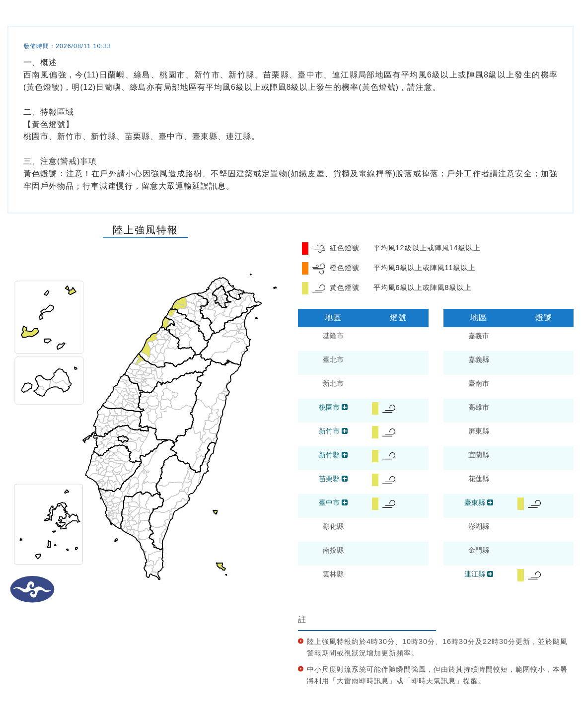 08/11 10:33 發布陸上強風特報