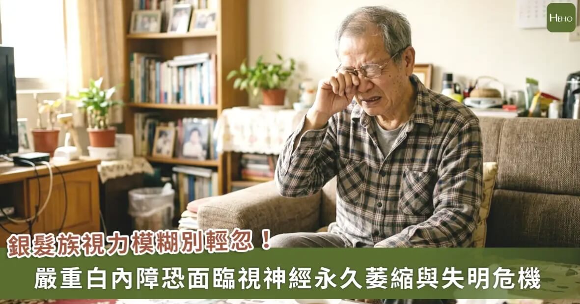 視力模糊別盲等！白內障過熟恐引發「無聲致盲殺手」青光眼