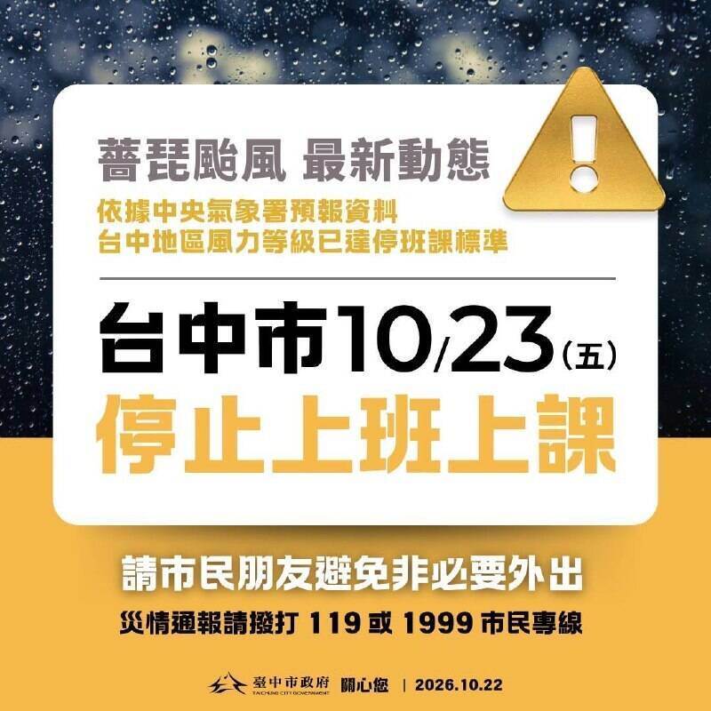 台中市10/23停班停課