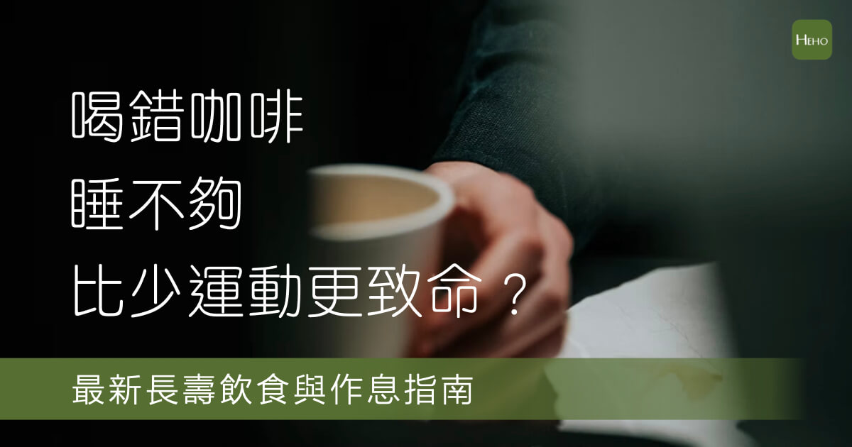 喝錯咖啡、睡不夠比少運動更致命？最新「長壽飲食與作息指南」大公開