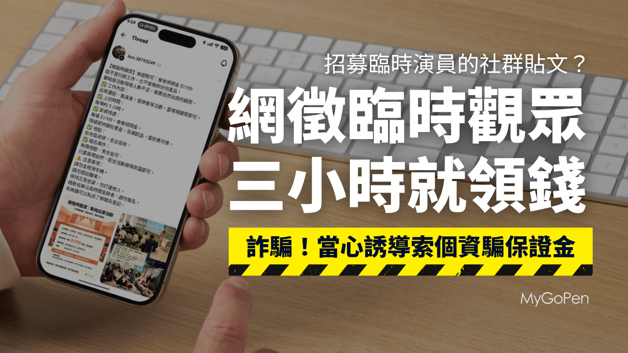 【詐騙】社群流傳「徵臨時觀眾」廣告？3小時現領1700元？當心加LINE索個資騙保證金
