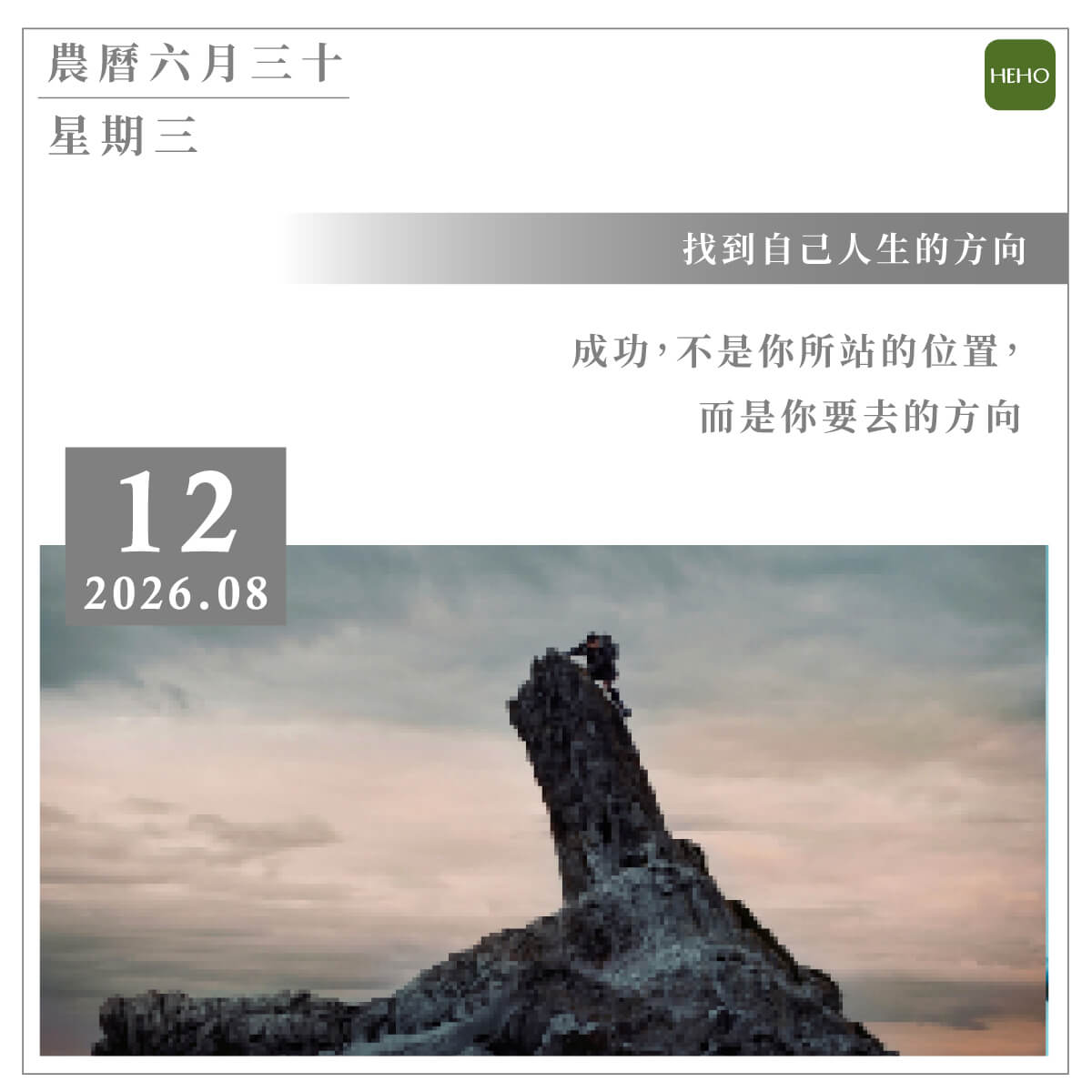 8月12日 找到自己人生的方向