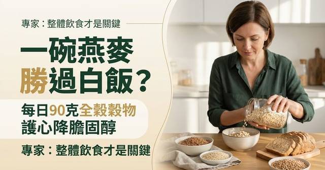 每日吃90克全穀物有助護心？研究揭膽固醇、 血壓及腰圍均有改善 - 巴士的報