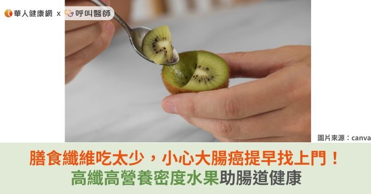 膳食纖維吃太少，小心大腸癌提早找上門！高纖高營養密度水果助腸道健康