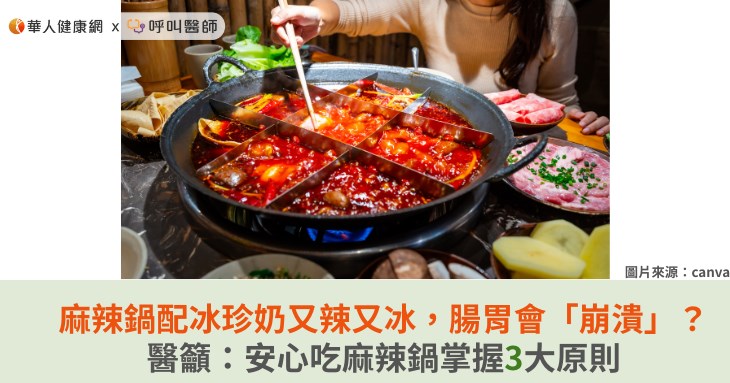麻辣鍋配冰珍奶又辣又冰，腸胃會「崩潰」？醫籲：安心吃麻辣鍋掌握3大原則