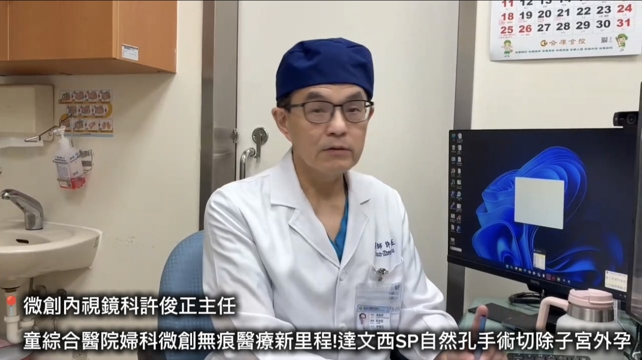 童綜合醫院 婦科微創無痕醫療新里程!達文西SP自然孔手術切除子宮外孕 - 全國旅遊時報