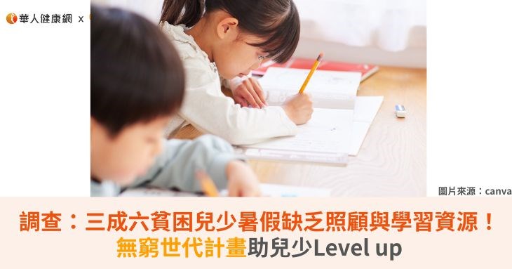 調查：三成六貧困兒少暑假缺乏照顧與多元學習資源！無窮世代計畫助兒少Level up