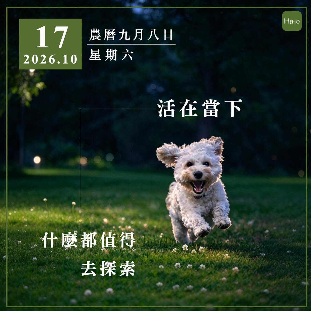 健康日曆｜活在當下，什麼都值得去探索