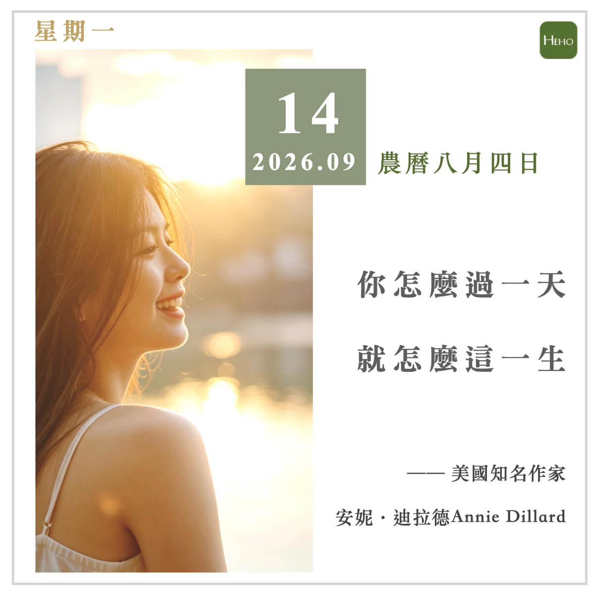 健康日曆｜你怎麼過一天，就怎麼過一生（安妮·迪拉德）