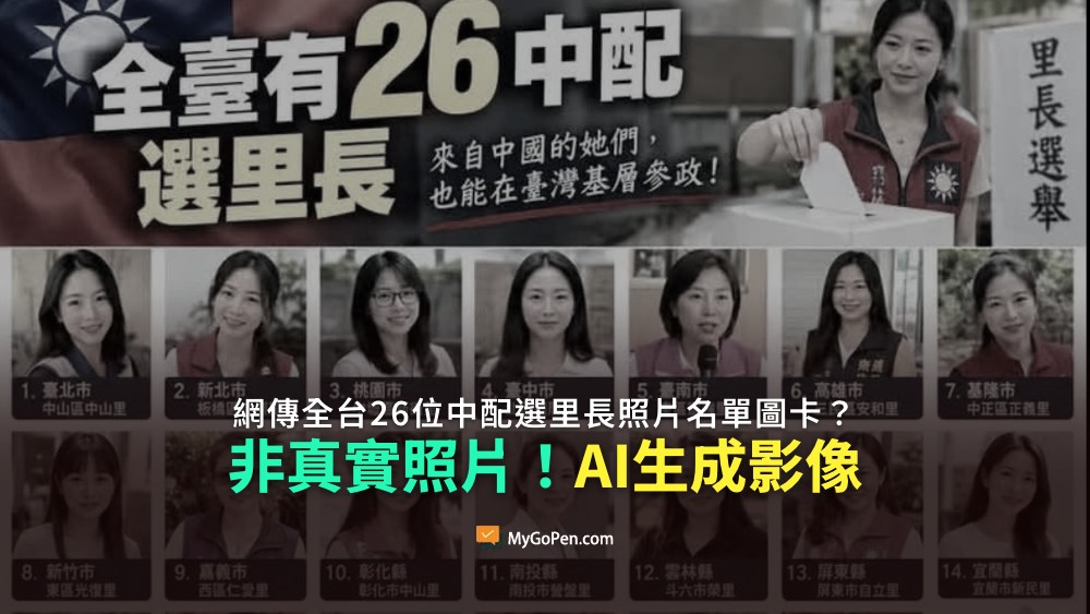 【易誤解】網傳全台26位中配選里長照片名單？AI生成影像！參選資格仍需選委會審定