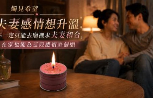 夫妻感情想升溫，不一定只能去廟裡求夫妻和合，在家也能為這段感情許個願