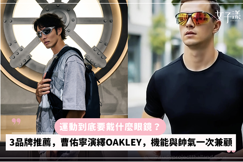 運動到底要戴什麼眼鏡？3品牌推薦，曹佑寧演繹OAKLEY，機能與帥氣一次兼顧